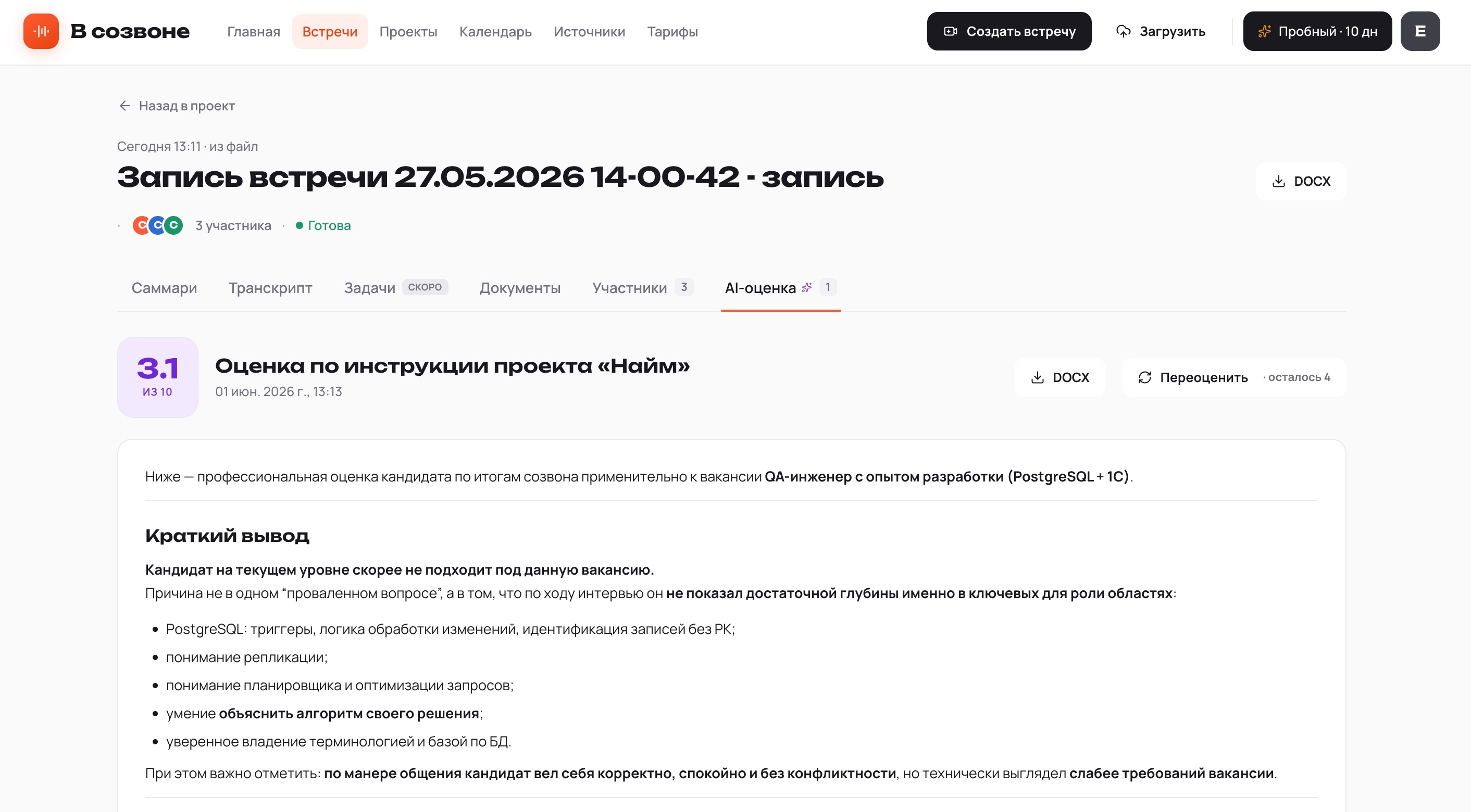 AI-оценка встречи по инструкции проекта с баллом из 10