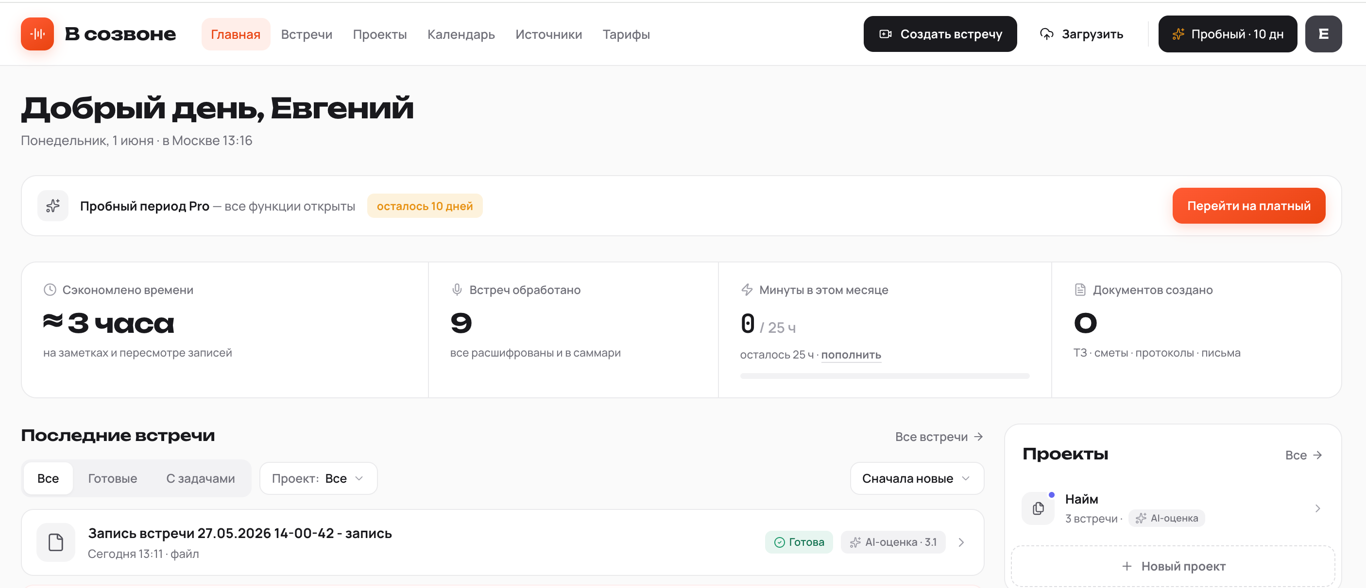Дашборд В созвоне — встречи, минуты, документы и проекты