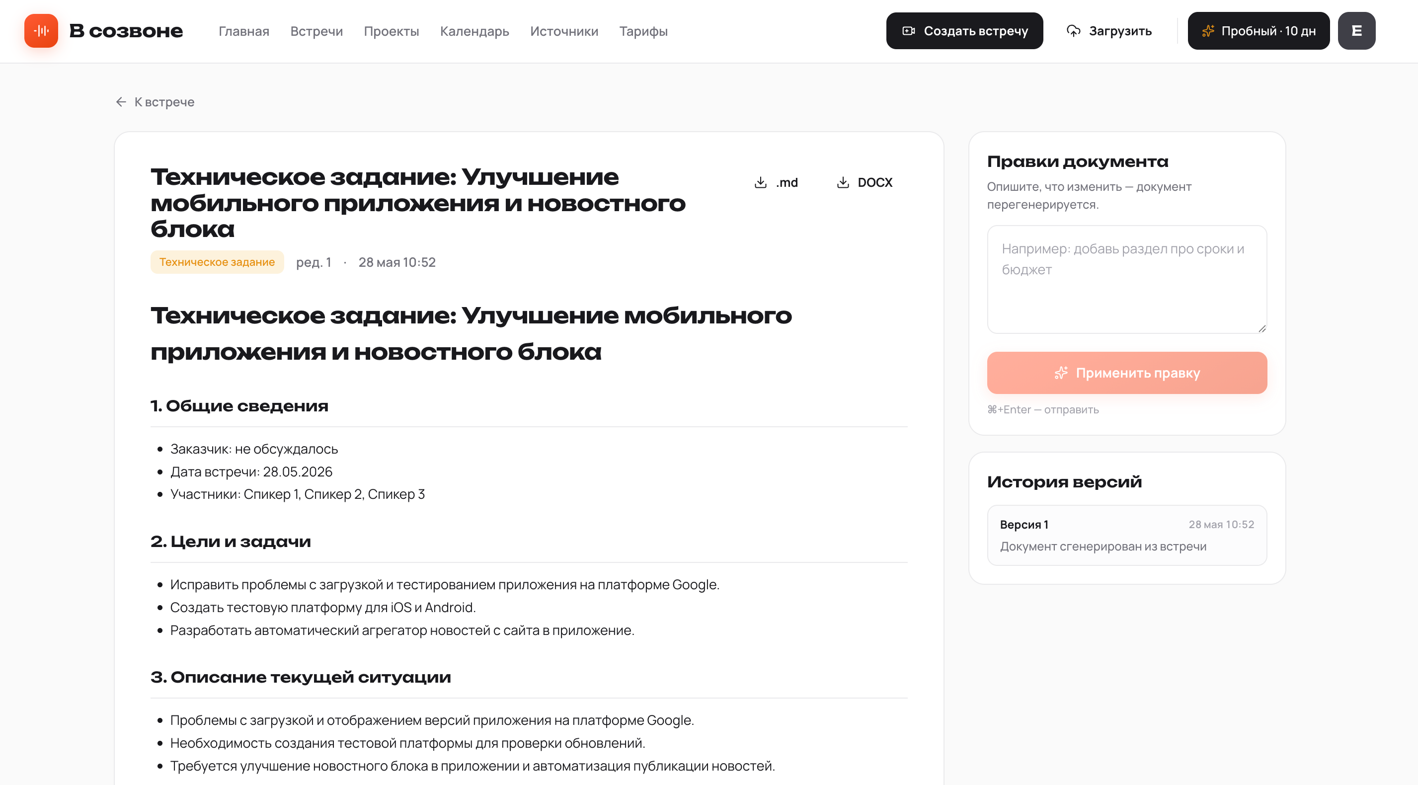 Сгенерированное техническое задание из встречи