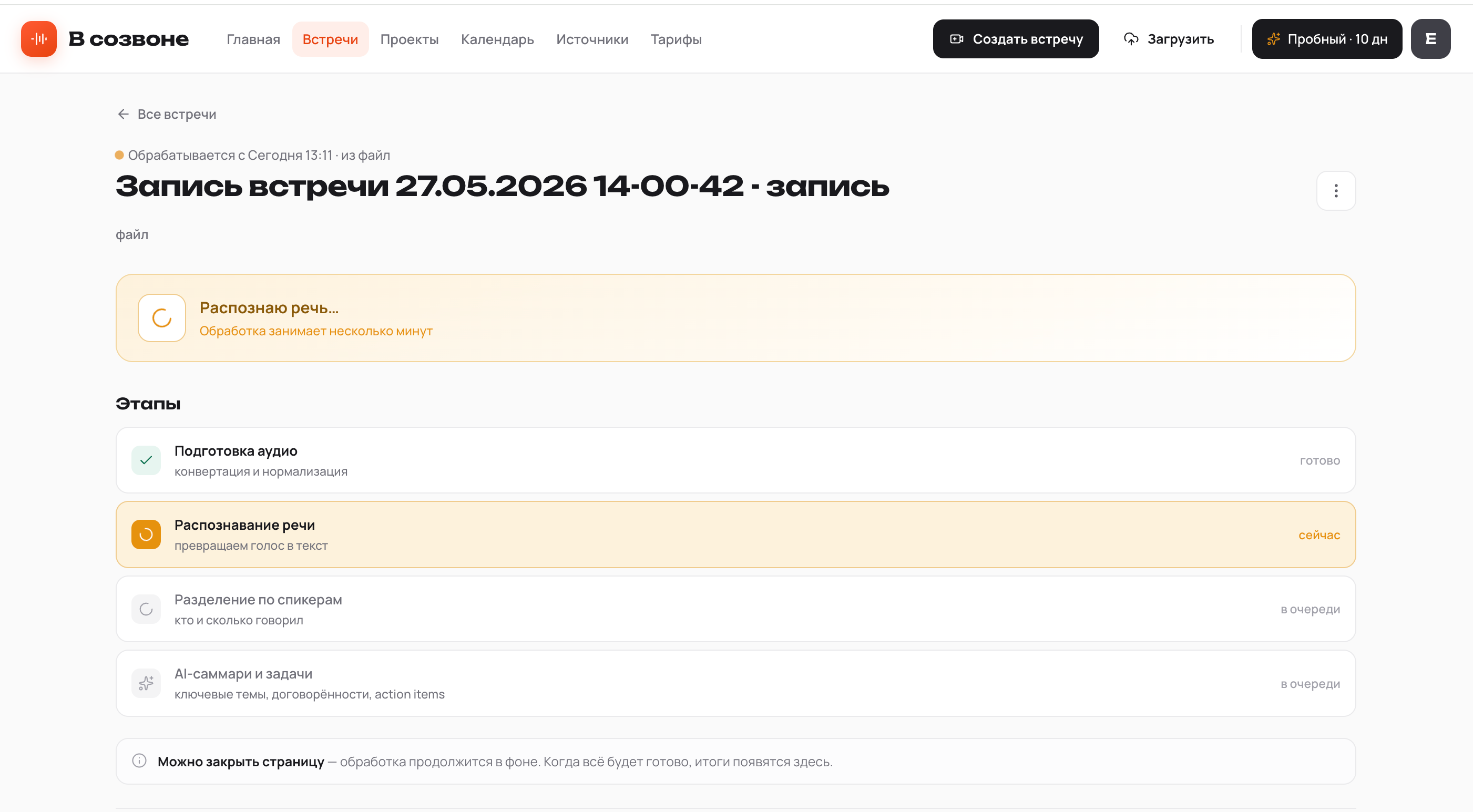 Экран обработки встречи: этапы распознавания и саммари в реальном времени
