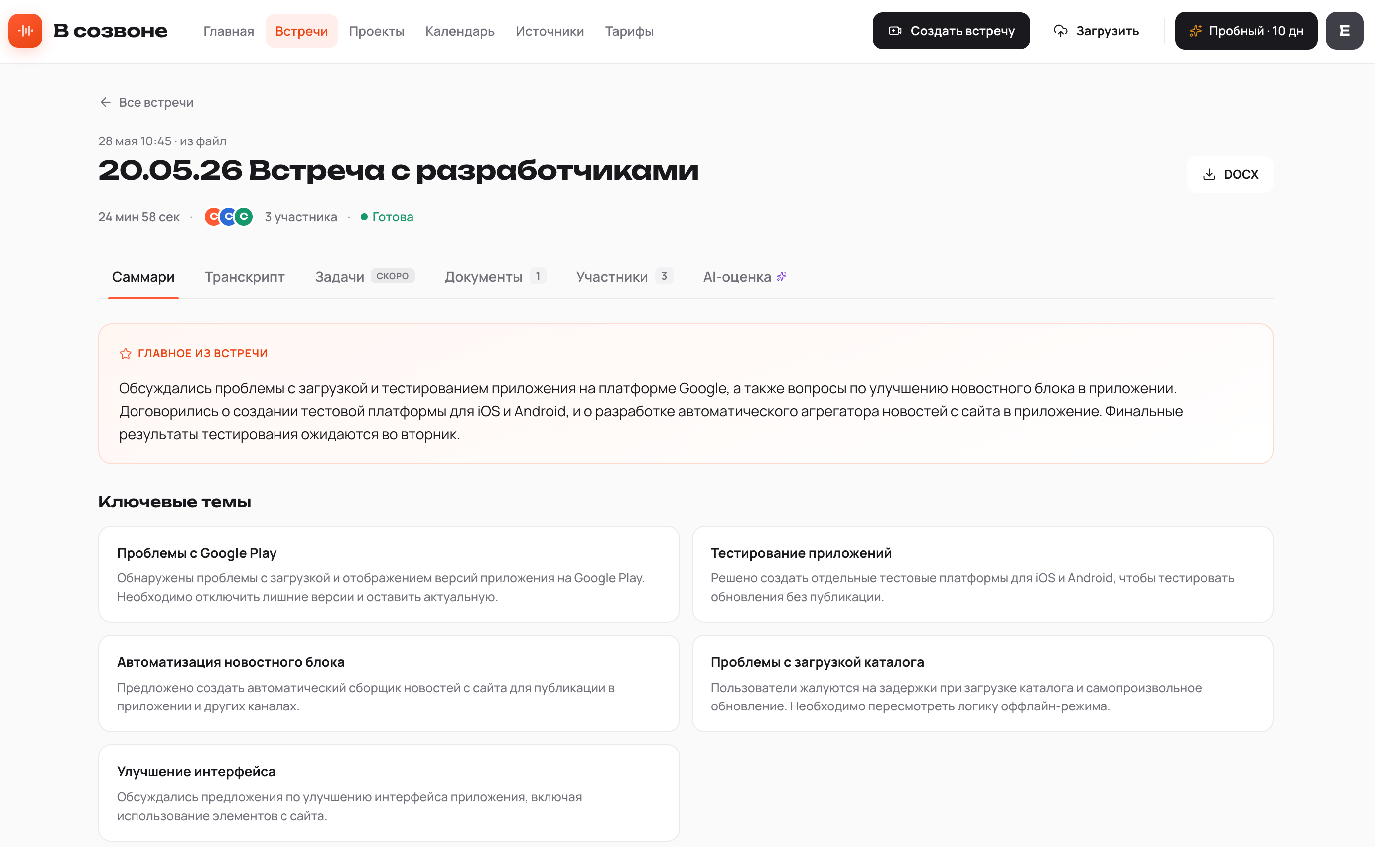 AI-саммари встречи: главное и ключевые темы